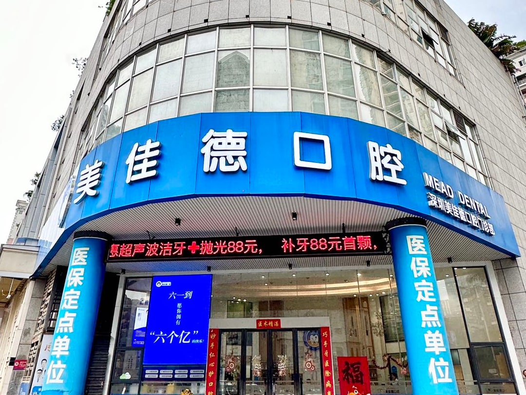 美佳德口腔大樓外觀與藍色門頭